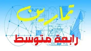 التمرين 25 ص 113 رياضيات 4 متوسط 