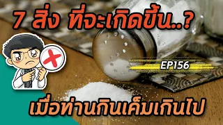 ทำไมการกินเค็มมากเกินไปจึงทำให้ร่างกายบวม?
