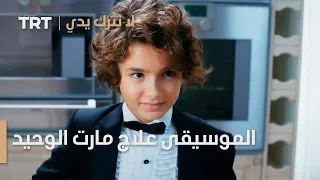 مسلسل لا تترك يدي الحلقة 45 علاج مارت الوحيد 