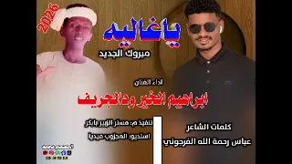 جديد 2026 الفنان ابراهيم الخير ودالجريف ياغاليه مبروك الجديد 
