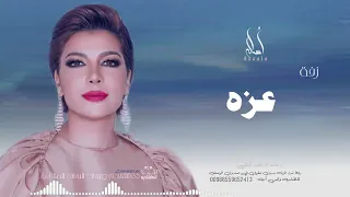 زفة باسم عزه أصاله نصري زفه من أم العروس للطلب بدون حقوق 