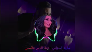 ريمكس غنية سارية السواس عليك الناس تنافسني Dj Khalil Hawar دي جى خليل هاوار 