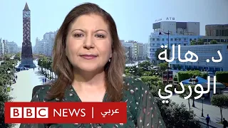 بلا قيود يستضيف د هالة الوردي الأكاديمية والكاتبة التونسية 