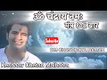 Download Lagu Om Chandraya Namah Mantra 108 Times | ॐ चंद्राय नमः मंत्र १०८ बार जाप | Keshav Malhotra
