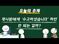 윗사람에게 '수고하셨습니다' 하면 안 되는 걸까?