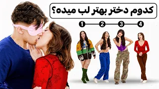 پسرها به لب گرفتن دخترها نمره میدن Blind Kissing 