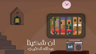 عبدالله الكثيري   ان شكينا   جديد  حصريا       دندنها