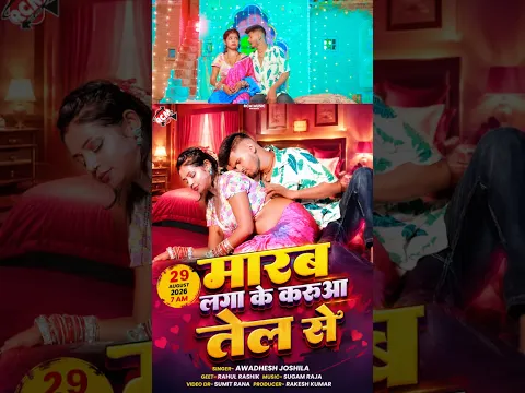 Marab Laga ke Karuya Tel | Awdhesh | New Bhojpuri Arkesta Song 2026 Tomorrow 7am release