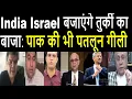 Download Lagu India Israel बजाएंगे तुर्की का बाजा: पाक की भी पतलून गीली #pakistanmediaonindia