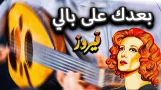 Fairuz Baadak Ala Baly Oud Cover فيروز بعدك على بالى عزف عود 