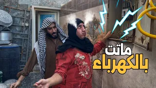 مديحة كضت الكهرباء وراحت بيها بسبب عطية