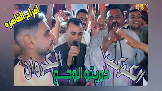 دويتو الوجــع الكوكب والكروان مين فينا مقالش اه افراح المرج 2025 