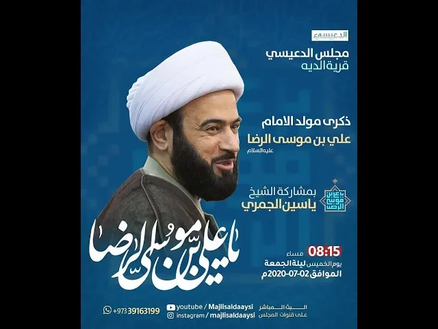 ⁣[ معالي أمور الرضا ع ] الشيخ ياسين الجمري مجلس الدعيسي