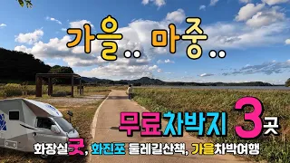 고성 화진포 동해안 최북단 무료차박지 3곳과 쉼터 3곳의 정보,가을의 문턱 화진포 둘레길 "화포습지 억새숲"을 소개합니다. #캠핑 #차박 #국내여행 #화진포둘레길 썸네일