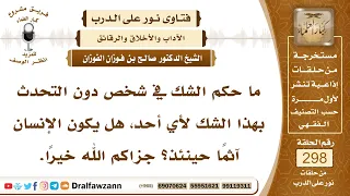 4981 هل يأثم من يشك في الناس ويسيء بهم الظن دون التحدث بذلك الشيخ صالح الفوزان 