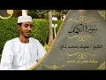 Download Lagu سورة الكهف | الشيخ عفيف محمد تاج  |  Sh: Afif Moh.Taj | Surat Al Kahaf