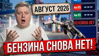 БЕНЗИНА СНОВА НЕТ по ВСЕЙ стране! ОПАСНЫЕ СВЕТОФОРЫ, ОСАГО, ПРАВА 2027