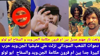 عاجل ولعت نار جهنم عديل بين ام قرون حكامة الجن ويد و السفاح ابو لولو مذيد من التصعيد دي دعواتنا 