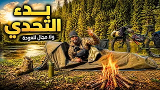 تحدي العيش 24 ساعة بمؤونةالجندي الألماني وأسهل طريقة صيد في العالم| استكشاف الغابة ليلاً ونهارا