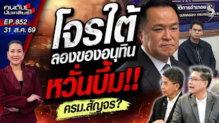 [UNCUT] "ครม.หนู" ลุยไฟ! สัญจรลงใต้ เคลียร์พื้นที่ปัญหา? | คนดังนั่งเคลียร์ | 31 ส.ค. 69