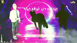 حصري اقوه مهرجان   سلاح دبابه   ابراهيم مزيكا   فهد اوبراه   احمد مانو  تيم فور مزيكا       دندنها
