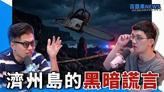 百靈果NEWS｜濟州島3天發現4具屍體，臉書承認會讓兒童上癮，景甜宇宙大崩壞