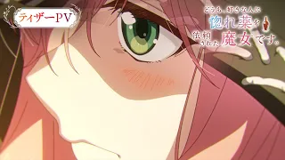 YouTube影片, 內容是你好，身為魔女的我，被心上人委託製作迷情藥 的 前導影片
