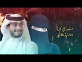 اذا ماكنت الأول ماأبي ثاني - ناس غداره | عبدالله ال فروان || مسرع♩
