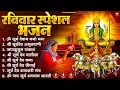 Lagu रविवार भक्ति भजन : जपाकुसुम संकाशं, ॐ सूर्य देवाय नमो नमः, सूर्यदेव अमृतवाणी, सूर्य चालीसा व आरती