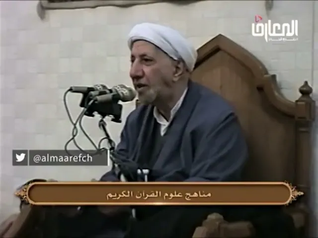 ⁣مناهج علوم القرآن الكريم - الشيخ أحمد الوائلي