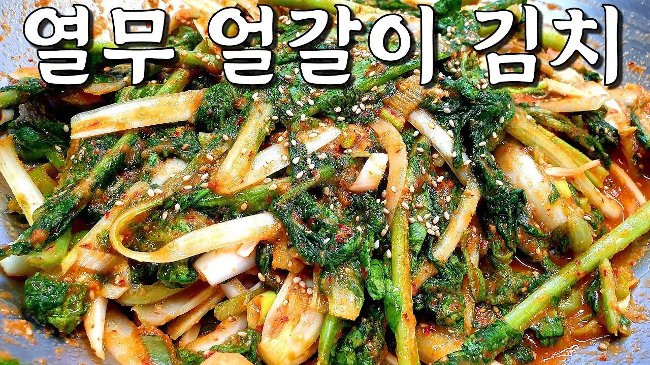 열무 얼갈이 김치
