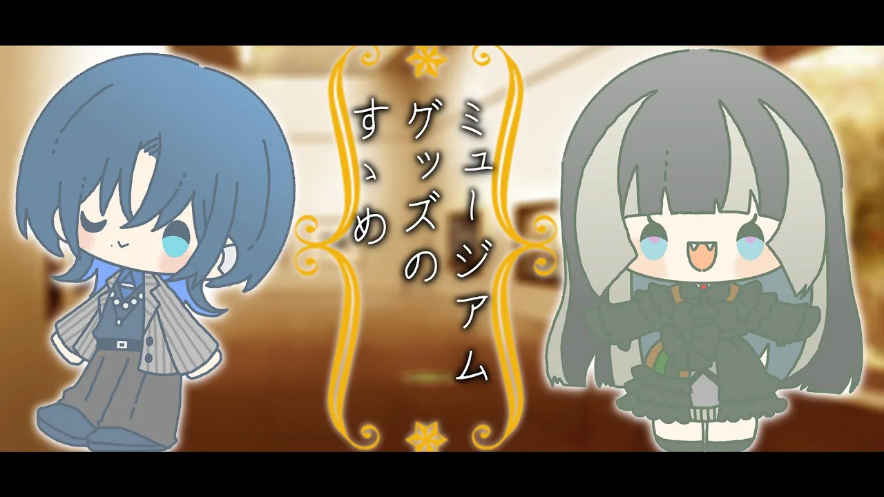 【雑談】ミュージアムグッズのすゝめをまったり話す会【火威青/儒烏風亭らでん 】