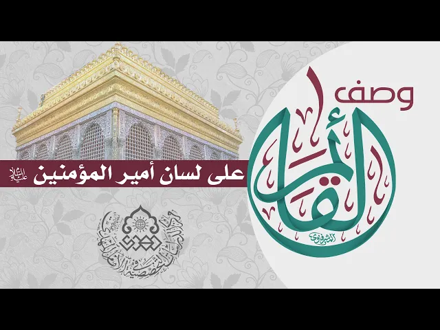 ⁣وصف القائم (عجّل الله فرجه) على لسان أمير المؤمنين (عليه السلام) - السيد رياض الفاضلي