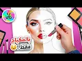 Download Lagu تحدي الرسم بدون الوان 😱 | بالمكياج فقط 💄