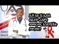 Download Lagu HIV/AIDS IN ETHIOPIA 2022 | ኤች አይ ቪ ኤድስ እና ያልታዩ ምልከታዎች 2014