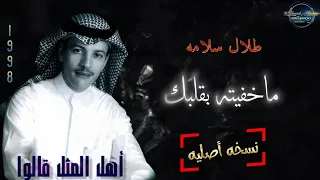 طلال سلامه ماخفيته بقلبك   مع الكلمات   نسخه أصليه دندنها