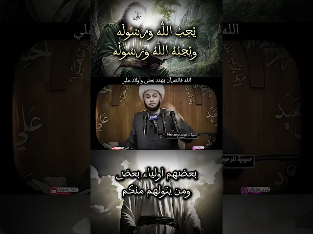 ⁣{يا أيها اللذين آمنوا لاتتخذوا اليهود والنصارى اولياء } عنوان الفيديو : الله يهدد بعلي واولاد علي