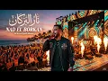 🔥 Nad El Borkan - Mouh Milano |  Afro House Remix