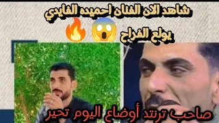 اول ظهور للفنان احميدة الفايدي يولع الفراح 
