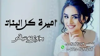يا اميرة كل البنات هادي الحسيني بدون موسيقى 