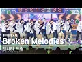 [안방1열 풀캠4K] 엔시티 드림 'Broken Melodies' (NCT DREAM FullCam)│@SBS Inkigayo 230625