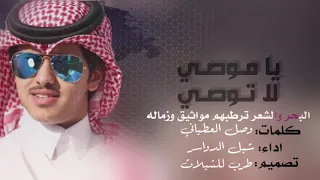 شبل الدواسر   ياموصي لاتوصي  حصريا         دندنها