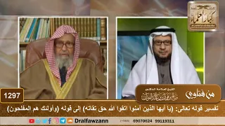        تفسير قوله تعالى   يا أيها الذين آمنوا اتقوا الله حق تقاته  إلى قوله  وأولئك هم المفلحون  دندنها