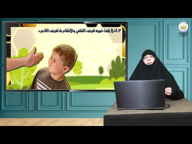 أساليب التربية بالعقوبة / الجزء الثالث، للباحثة والمستشارة التربوية ميّاسة شبع