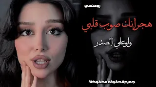 هجرانك صوب قلبي ولوعلي الصدر   استكنان حزين رومانسية همسة ترند اغاني حزينة دندنها