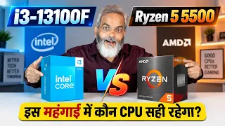 i3-13100F vs Ryzen 5 5500 🔥 2026 में कम Budget में कौन सा CPU Best 😱