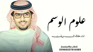 علوم الوسم خالد ال بريك مسير القاضي ياخالد الزعاق مسيك بالخير جديد دندنها