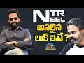 Lagu #NTRNEEL అసలైన లుక్ ఇదే ? | NTR | Prashanth Neel | NTV ENT