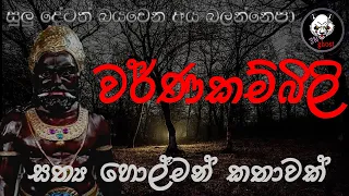 Download වර්ණකම්බිලි | Holman katha | 3N Ghost | Sinhala holman katha | Sinhala ghost story Episode 173 MP3