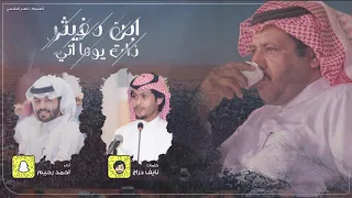 ابن دغيثر ذات يوما اتي احمد رحيم حصريا 2020  ابن دغيثر ذات يوما اتي احمد رحيم حصريا 2020